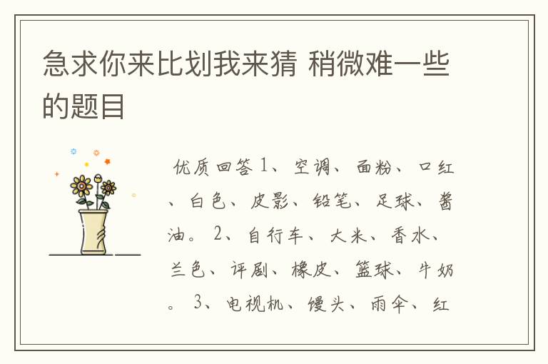 急求你来比划我来猜 稍微难一些的题目