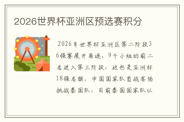 2026世界杯亚洲区预选赛积分