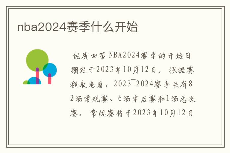 nba2024赛季什么开始