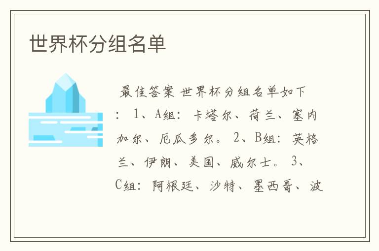 世界杯分组名单