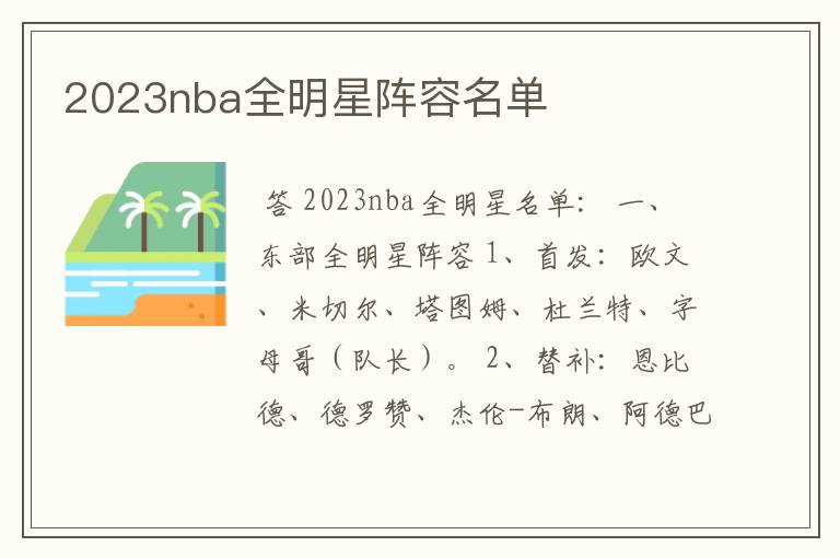 2023nba全明星阵容名单