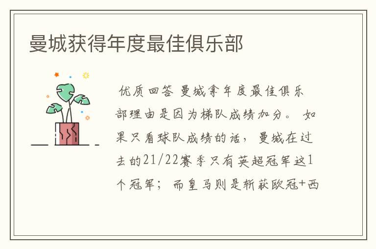 曼城获得年度最佳俱乐部