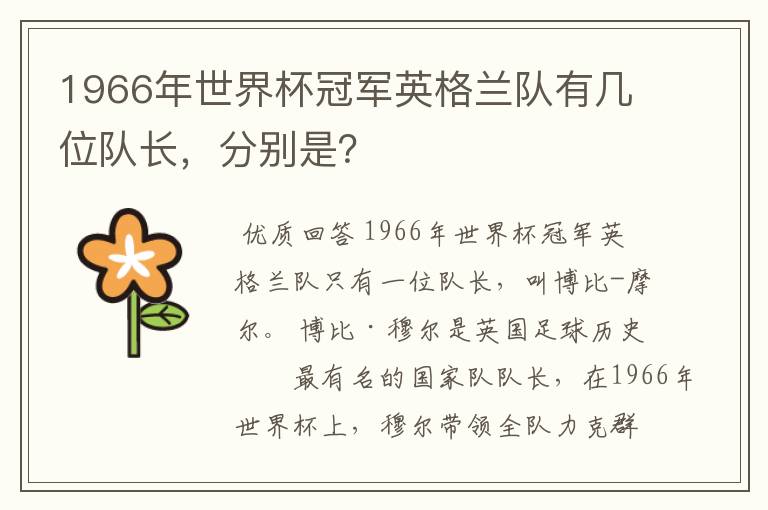 1966年世界杯冠军英格兰队有几位队长,分别是?