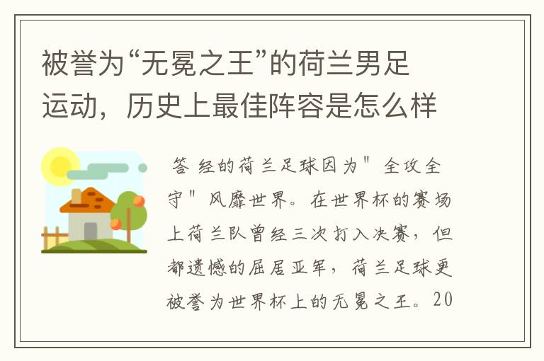 被誉为“无冕之王”的荷兰男足运动,历史上最佳阵容是怎么样的?