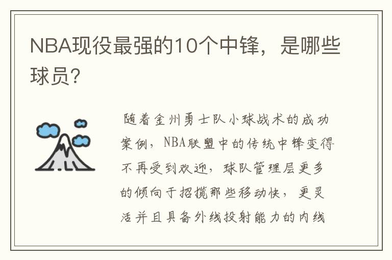 NBA现役最强的10个中锋,是哪些球员?