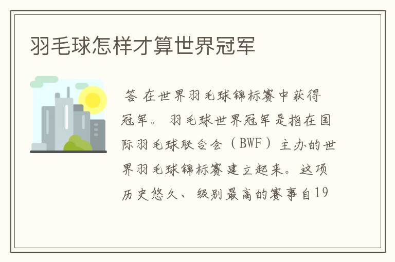 羽毛球怎样才算世界冠军