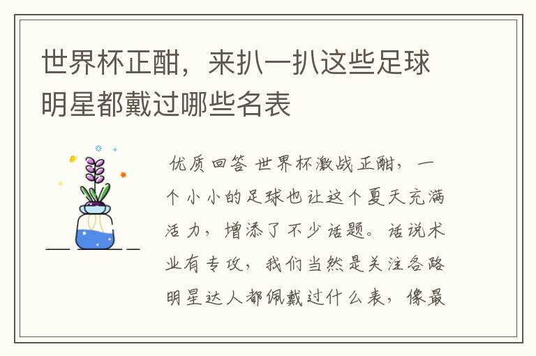 世界杯正酣,来扒一扒这些足球明星都戴过哪些名表