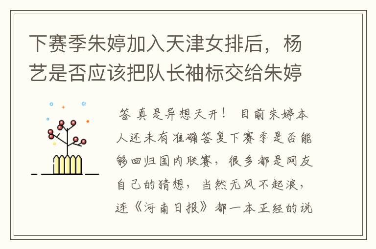 下赛季朱婷加入天津女排后,杨艺是否应该把队长袖标交给朱婷?