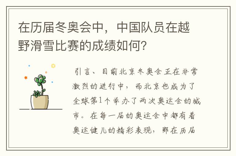 在历届冬奥会中,中国队员在越野滑雪比赛的成绩如何?