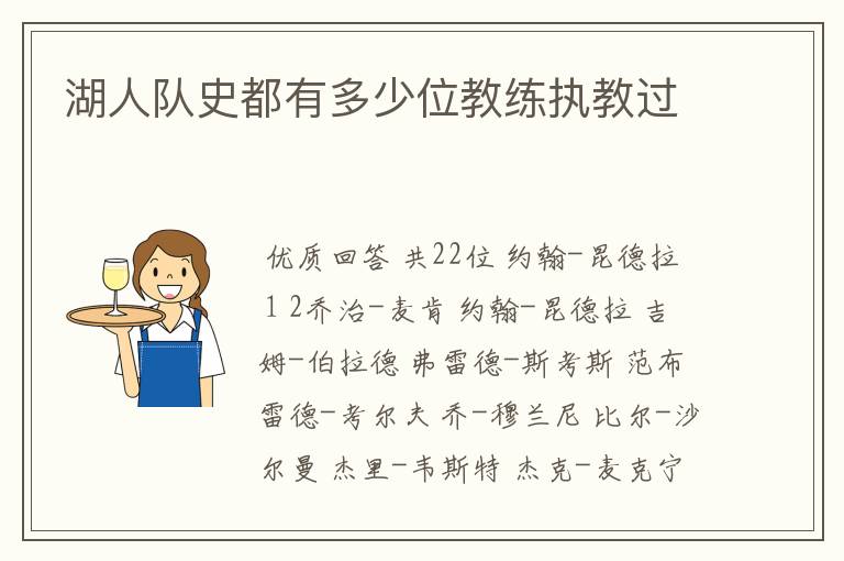 湖人队史都有多少位教练执教过