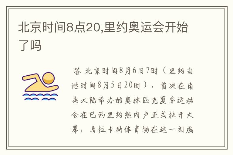 北京时间8点20,里约奥运会开始了吗