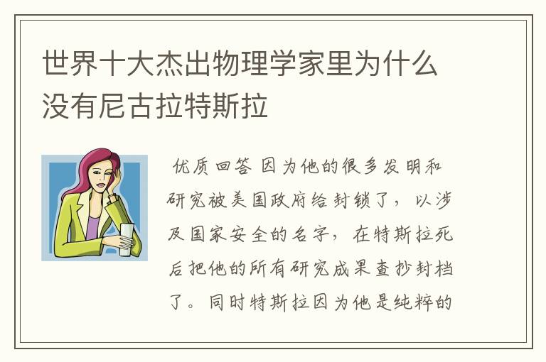 世界十大杰出物理学家里为什么没有尼古拉特斯拉
