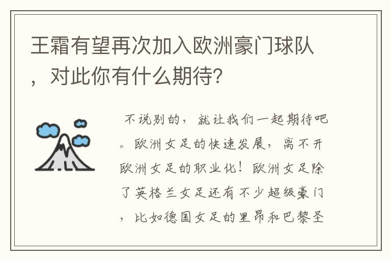 王霜有望再次加入欧洲豪门球队,对此你有什么期待?