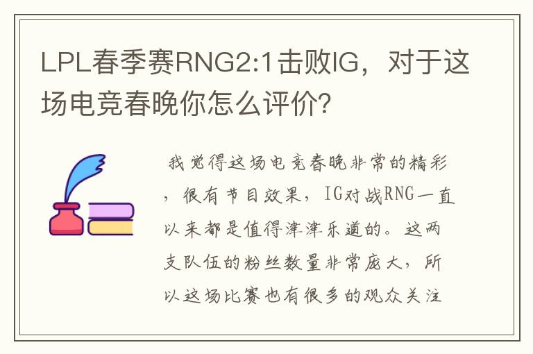 LPL春季赛RNG2:1击败IG,对于这场电竞春晚你怎么评价?