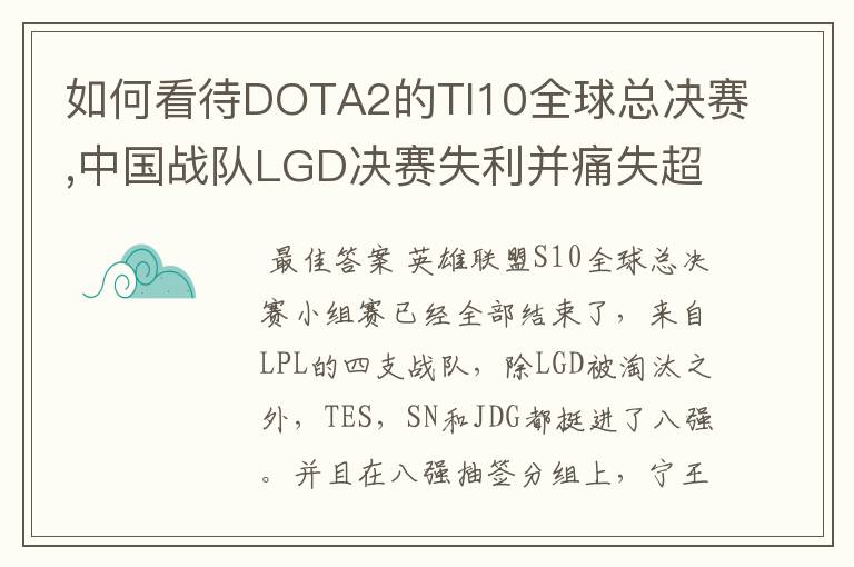 如何看待DOTA2的TI10全球总决赛,中国战队LGD决赛失利并痛失超过1?