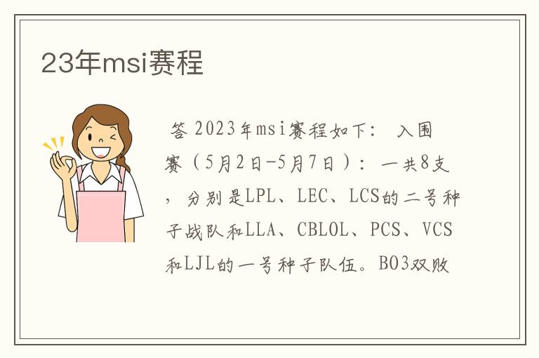 23年msi赛程