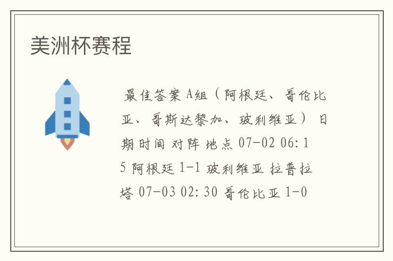 美洲杯赛程