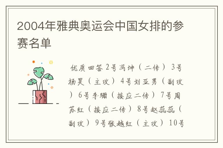 2004年雅典奥运会中国女排的参赛名单