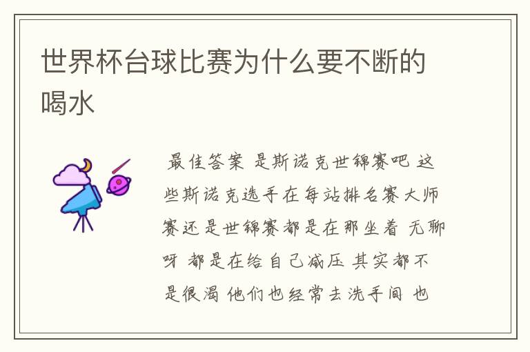 世界杯台球比赛为什么要不断的喝水