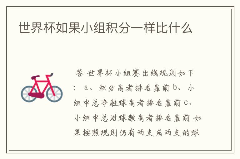 世界杯如果小组积分一样比什么