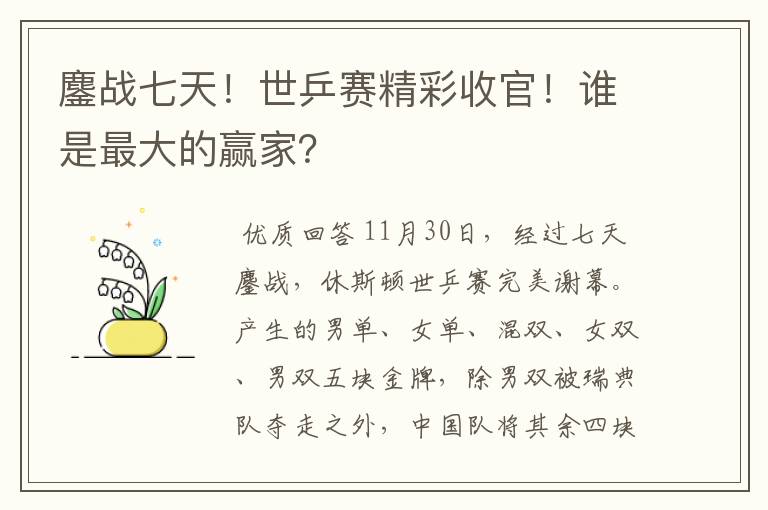 鏖战七天!世乒赛精彩收官!谁是最大的赢家?