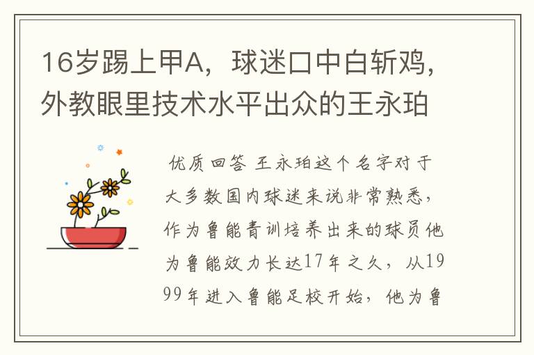 16岁踢上甲A,球迷口中白斩鸡,外教眼里技术水平出众的王永珀