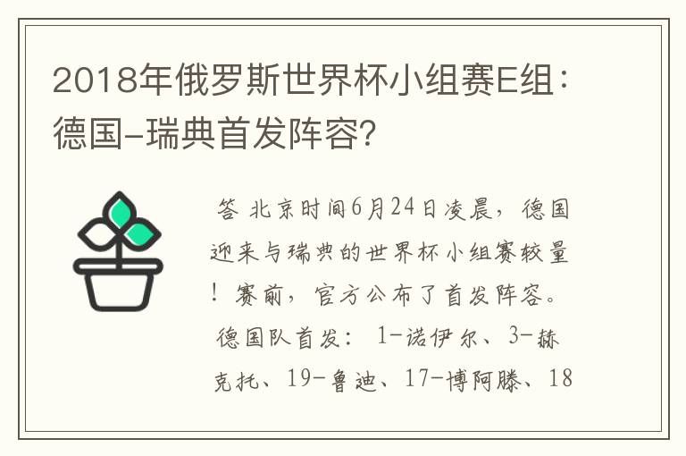 2018年俄罗斯世界杯小组赛E组:德国-瑞典首发阵容?