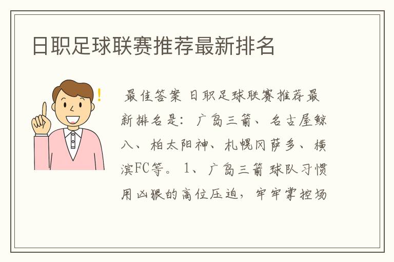 日职足球联赛推荐最新排名