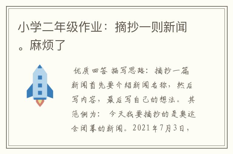 小学二年级作业:摘抄一则新闻。麻烦了