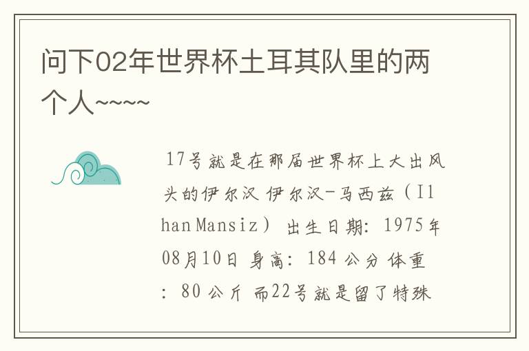 问下02年世界杯土耳其队里的两个人~~~~