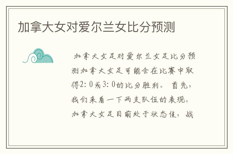 加拿大女对爱尔兰女比分预测