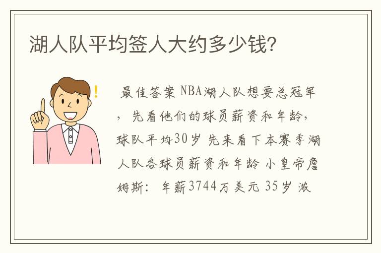 湖人队平均签人大约多少钱?