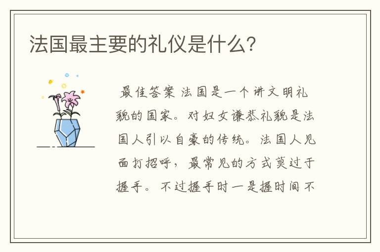 法国最主要的礼仪是什么?