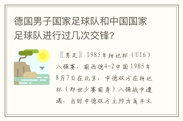 德国男子国家足球队和中国国家足球队进行过几次交锋?