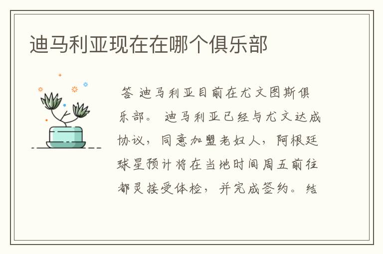 迪马利亚现在在哪个俱乐部