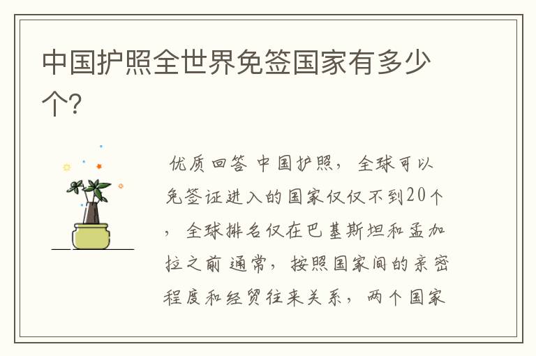中国护照全世界免签国家有多少个?