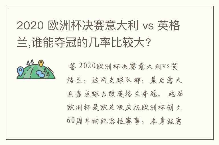 2020 欧洲杯决赛意大利 vs 英格兰,谁能夺冠的几率比较大?