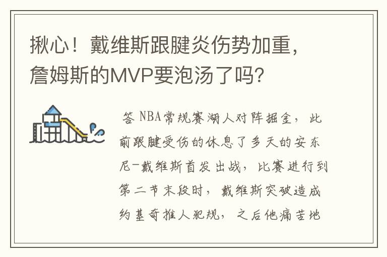 揪心!戴维斯跟腱炎伤势加重,詹姆斯的MVP要泡汤了吗?