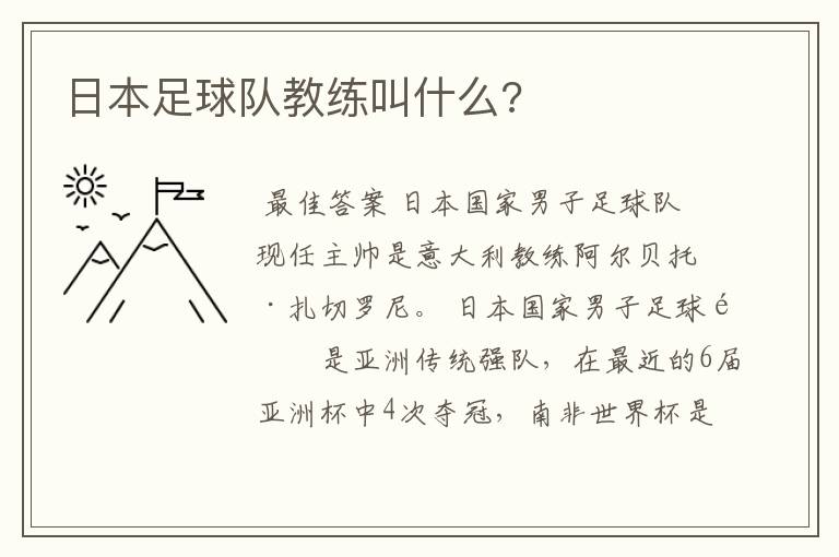 日本足球队教练叫什么?