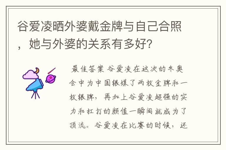 谷爱凌晒外婆戴金牌与自己合照，她与外婆的关系有多好？