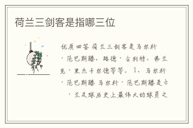 荷兰三剑客是指哪三位