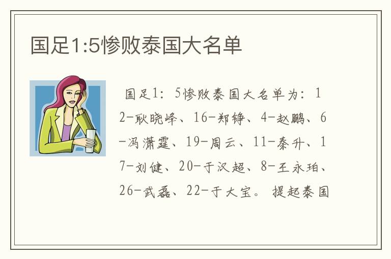 国足1:5惨败泰国大名单