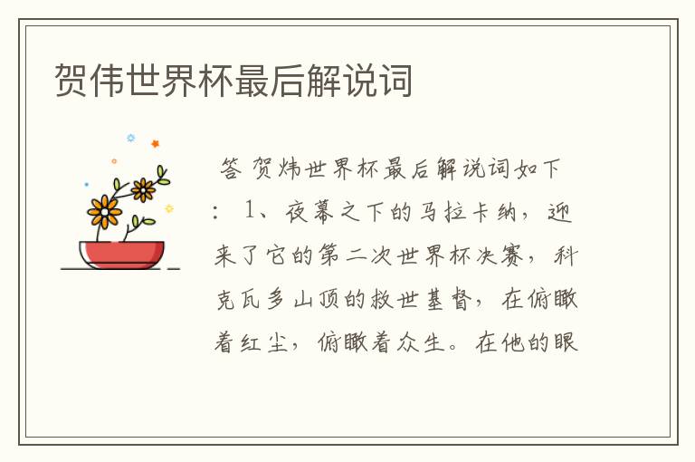 贺伟世界杯最后解说词