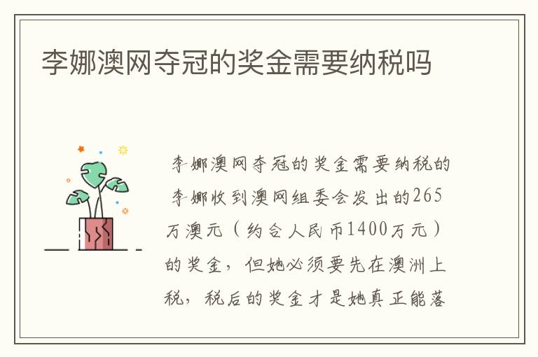 李娜澳网夺冠的奖金需要纳税吗
