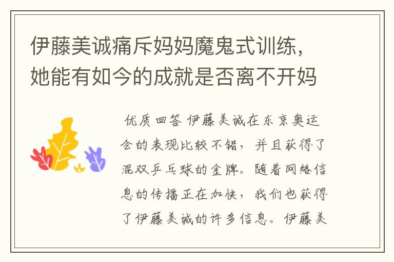 伊藤美诚痛斥妈妈魔鬼式训练,她能有如今的成就是否离不开妈妈的培育?
