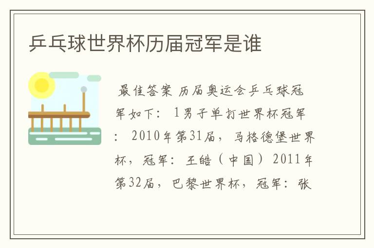 乒乓球世界杯历届冠军是谁