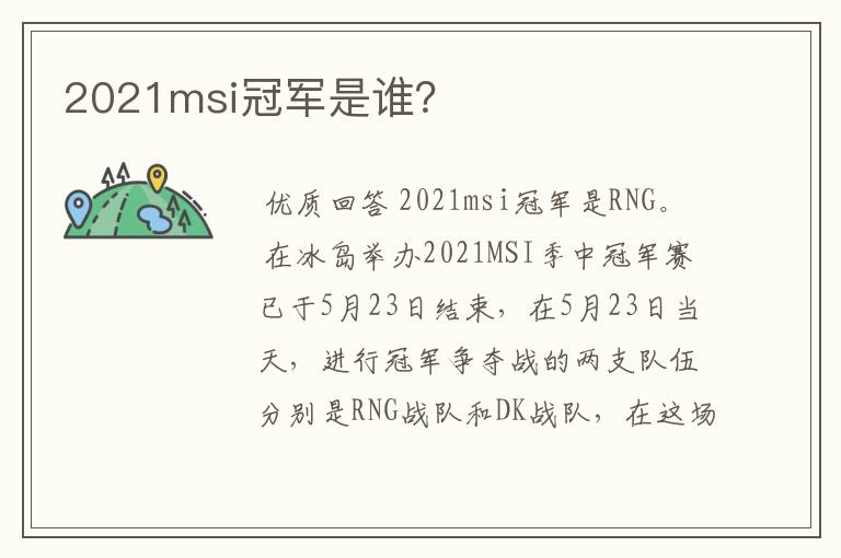 2021msi冠军是谁?