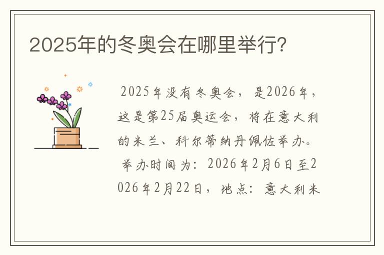 2025年的冬奥会在哪里举行？