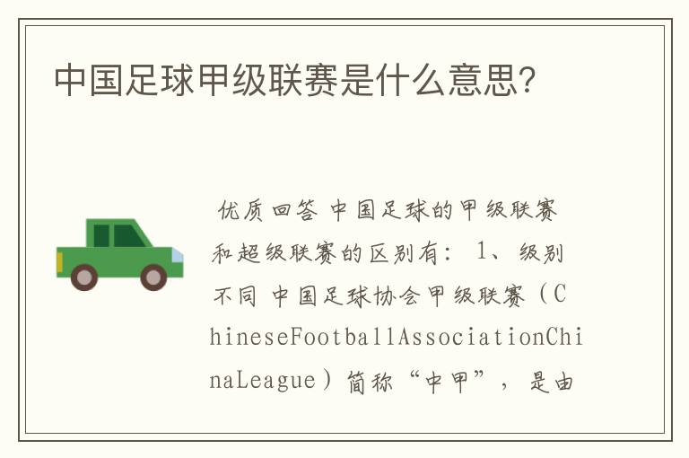中国足球甲级联赛是什么意思?