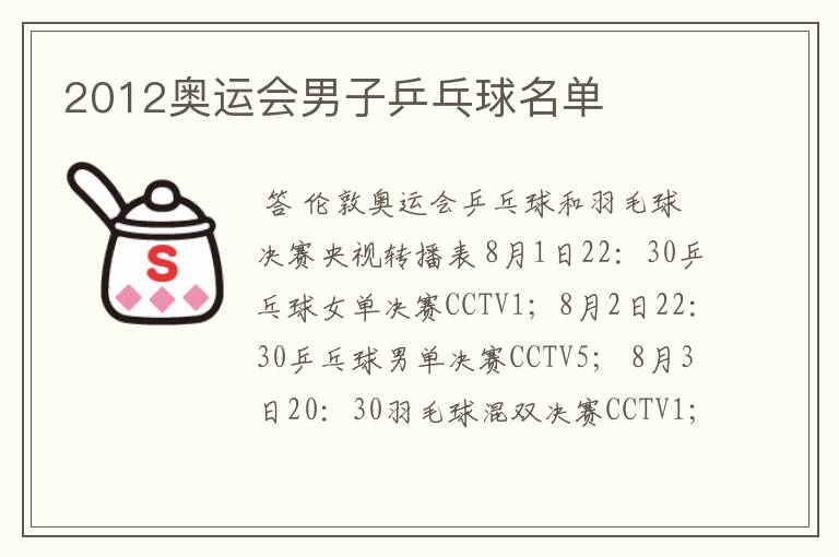2012奥运会男子乒乓球名单
